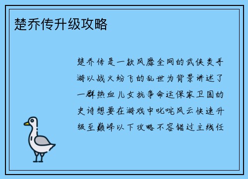 楚乔传升级攻略