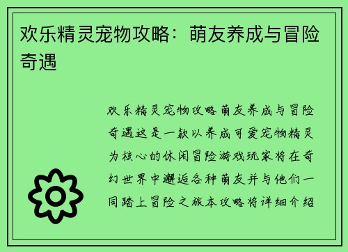 欢乐精灵宠物攻略：萌友养成与冒险奇遇