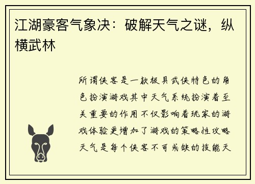 江湖豪客气象决：破解天气之谜，纵横武林