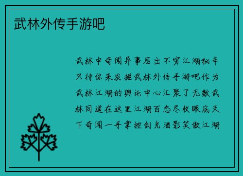 武林外传手游吧