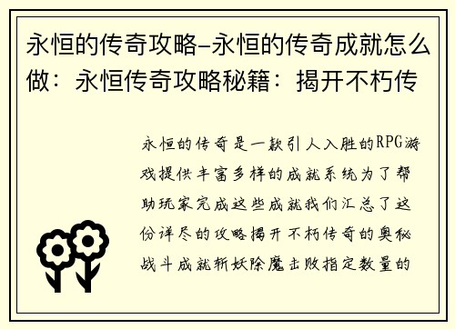 永恒的传奇攻略-永恒的传奇成就怎么做：永恒传奇攻略秘籍：揭开不朽传奇