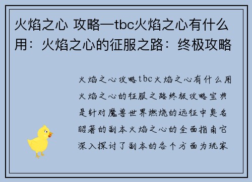 火焰之心 攻略—tbc火焰之心有什么用：火焰之心的征服之路：终极攻略宝典