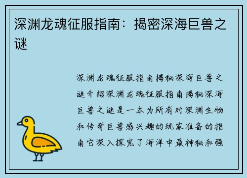 深渊龙魂征服指南：揭密深海巨兽之谜