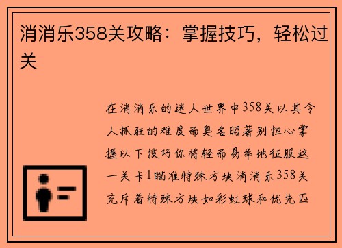 消消乐358关攻略：掌握技巧，轻松过关