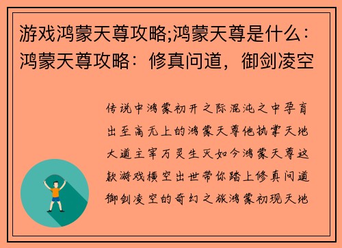 游戏鸿蒙天尊攻略;鸿蒙天尊是什么：鸿蒙天尊攻略：修真问道，御剑凌空