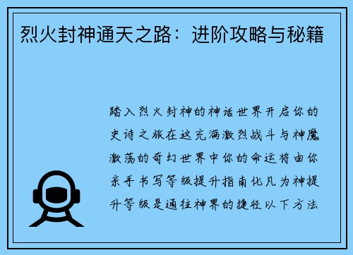 烈火封神通天之路：进阶攻略与秘籍