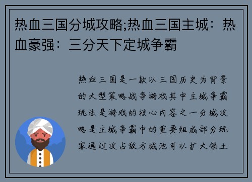 热血三国分城攻略;热血三国主城：热血豪强：三分天下定城争霸
