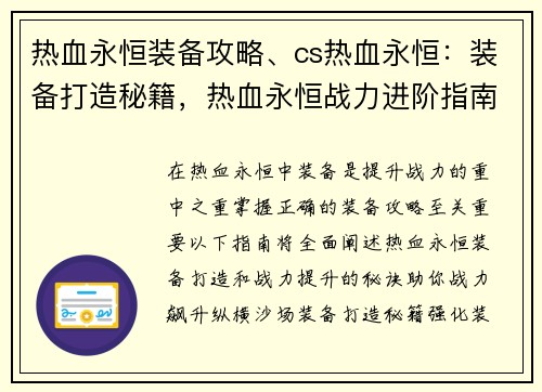 热血永恒装备攻略、cs热血永恒：装备打造秘籍，热血永恒战力进阶指南