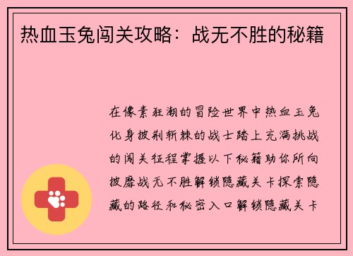 热血玉兔闯关攻略：战无不胜的秘籍