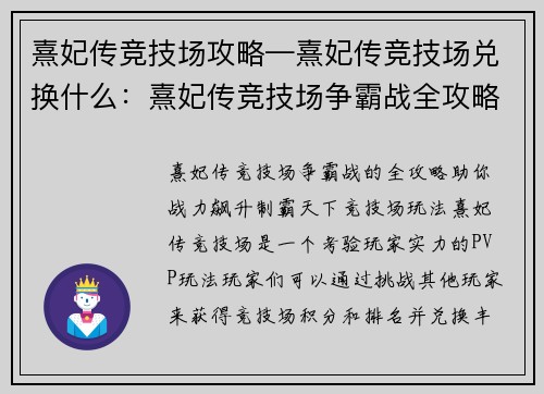 熹妃传竞技场攻略—熹妃传竞技场兑换什么：熹妃传竞技场争霸战全攻略，战力飙升制霸天下