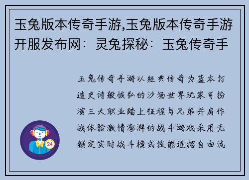 玉兔版本传奇手游,玉兔版本传奇手游开服发布网：灵兔探秘：玉兔传奇手游