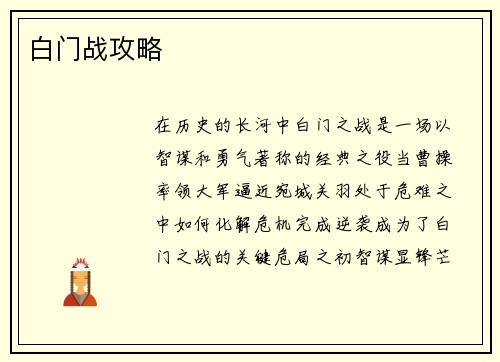 白门战攻略