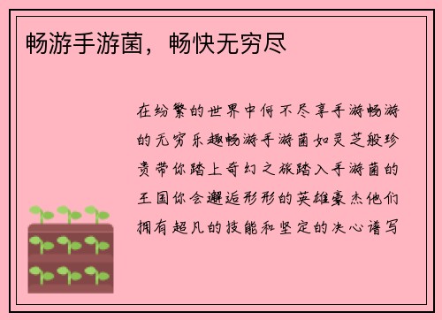 畅游手游菌，畅快无穷尽