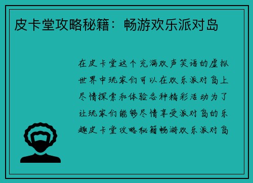 皮卡堂攻略秘籍：畅游欢乐派对岛