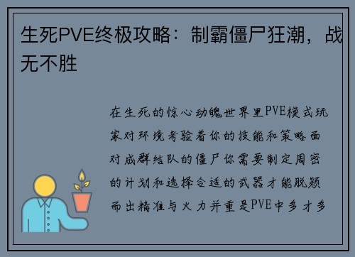 生死PVE终极攻略：制霸僵尸狂潮，战无不胜