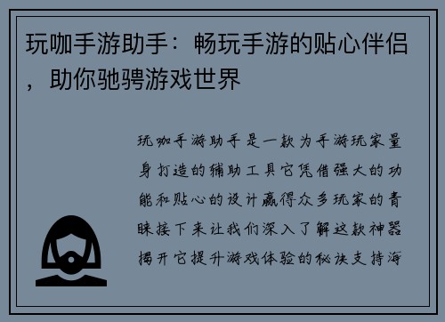 玩咖手游助手：畅玩手游的贴心伴侣，助你驰骋游戏世界
