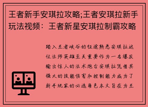 王者新手安琪拉攻略;王者安琪拉新手玩法视频：王者新星安琪拉制霸攻略：从萌新到高手进阶
