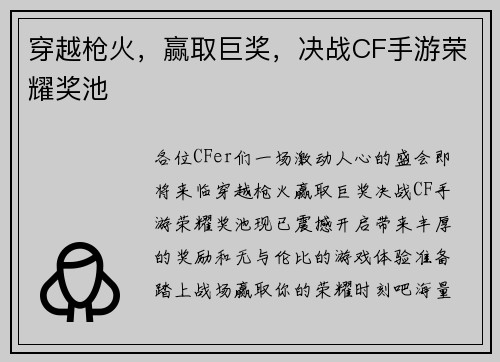 穿越枪火，赢取巨奖，决战CF手游荣耀奖池
