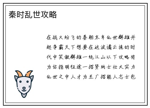 秦时乱世攻略