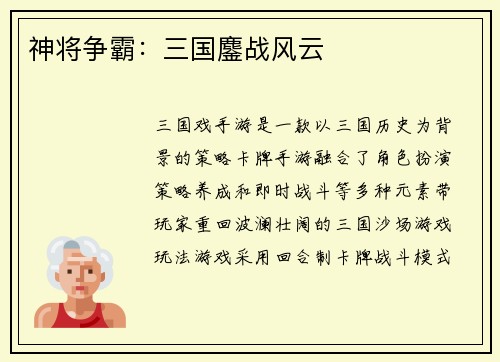 神将争霸：三国鏖战风云