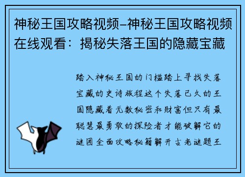神秘王国攻略视频-神秘王国攻略视频在线观看：揭秘失落王国的隐藏宝藏：全面攻略秘籍大公开