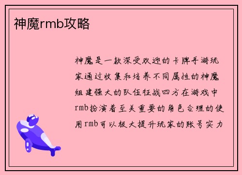 神魔rmb攻略