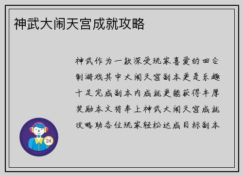 神武大闹天宫成就攻略