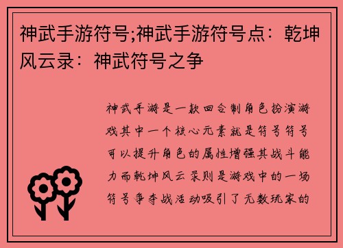 神武手游符号;神武手游符号点：乾坤风云录：神武符号之争
