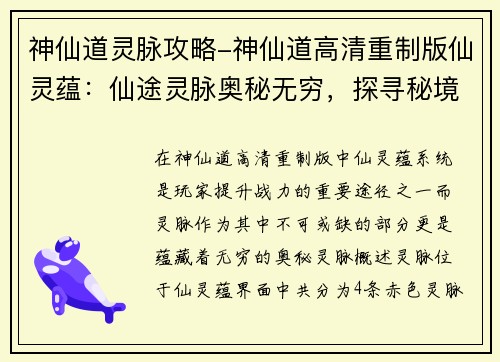 神仙道灵脉攻略-神仙道高清重制版仙灵蕴：仙途灵脉奥秘无穷，探寻秘境成就大道