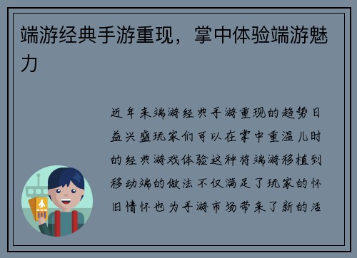 端游经典手游重现，掌中体验端游魅力