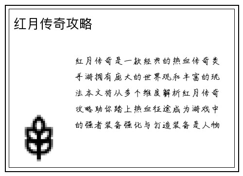 红月传奇攻略