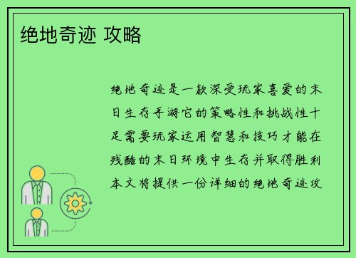 绝地奇迹 攻略