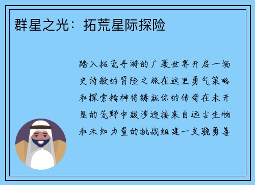 群星之光：拓荒星际探险