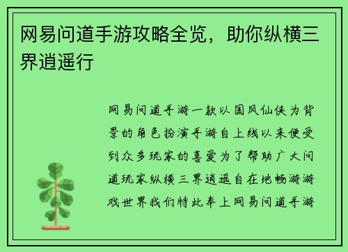 网易问道手游攻略全览，助你纵横三界逍遥行