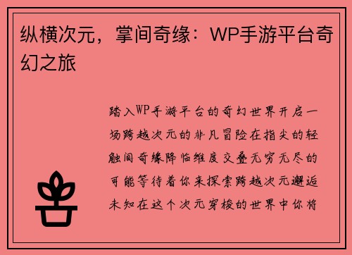 纵横次元，掌间奇缘：WP手游平台奇幻之旅