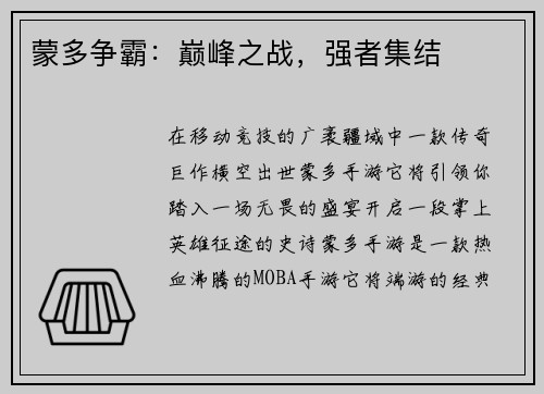 蒙多争霸：巅峰之战，强者集结