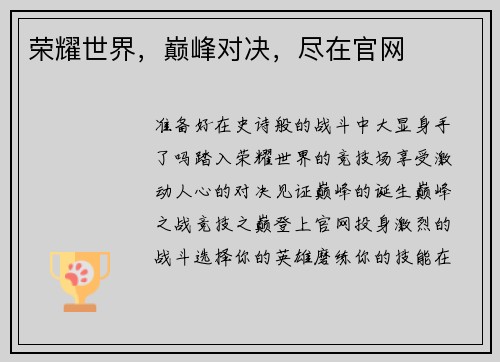 荣耀世界，巅峰对决，尽在官网
