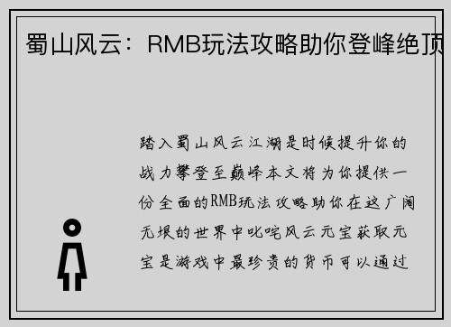 蜀山风云：RMB玩法攻略助你登峰绝顶