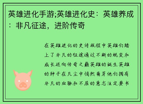 英雄进化手游;英雄进化史：英雄养成：非凡征途，进阶传奇