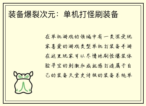 装备爆裂次元：单机打怪刷装备