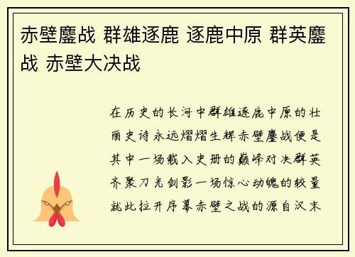 赤壁鏖战 群雄逐鹿 逐鹿中原 群英鏖战 赤壁大决战