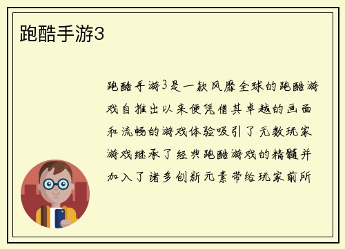 跑酷手游3