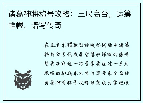 诸葛神将称号攻略：三尺高台，运筹帷幄，谱写传奇