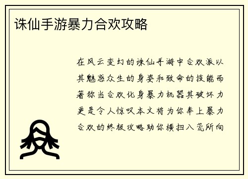 诛仙手游暴力合欢攻略