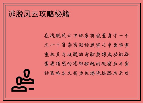 逃脱风云攻略秘籍