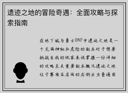 遗迹之地的冒险奇遇：全面攻略与探索指南