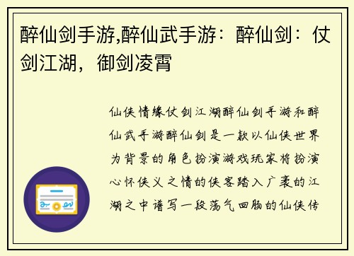 醉仙剑手游,醉仙武手游：醉仙剑：仗剑江湖，御剑凌霄