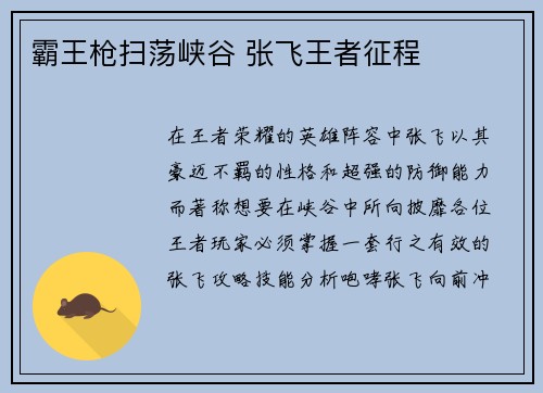 霸王枪扫荡峡谷 张飞王者征程