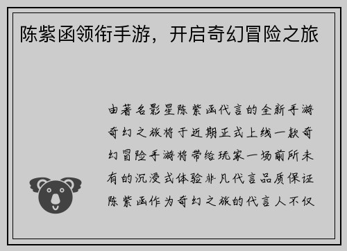 陈紫函领衔手游，开启奇幻冒险之旅