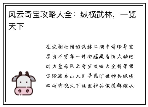 风云奇宝攻略大全：纵横武林，一览天下